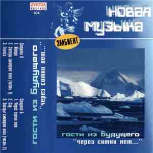 Гости Из Будущего - Через Сотни Лет