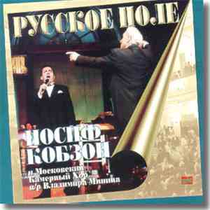 Иосиф Кобзон - Русское Поле