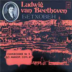 Ludwig van Beethoven - Симфония No. 5
