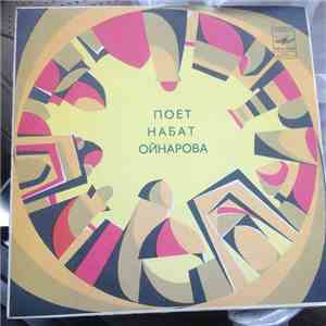 Набат Ойнарова - Поёт Набат Ойнарова