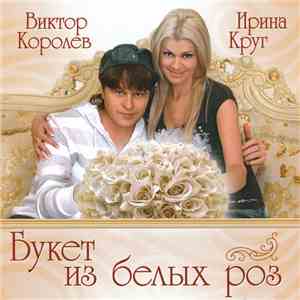 Виктор Королёв, Ирина Круг - Букет Из Белых Роз