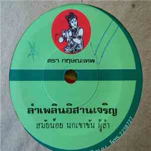 สมัยน้อย นกเขาขัน, บุญเพ็ง ไฝผิวชัย - ลำเพลินอิสานเจริญ / ลำสั้นทานอุปโหลก