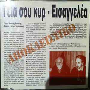 Μπάμπης Τσέρτος, Οπισθοδρομική Κομπανία, Λάμπρος Καρελάς, Ελένη Καλαϊτζίδου, Πέτρος Βαγιόπουλος, Αντώνης Καφετζόπουλος, Ελένη Βιτάλη - Γεια Σου Κυρ - Εισαγγελέα