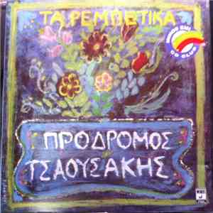 Πρόδρομος Τσαουσάκης - Τα Ρεμπέτικα