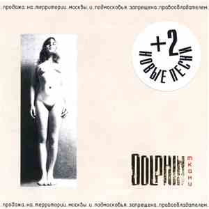 Dolphin - Ткани