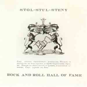 Стол-Стул-Стены - Rock And Roll Hall Of Fame