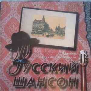 Various - Русский шансон '95. Памяти Аркадия Северного