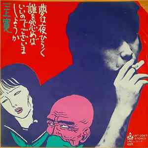 三上寛 - 夢は夜ひらく / 誰を怨めばいいのでございましょうか