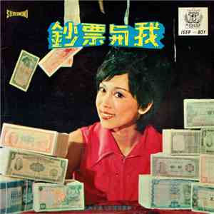 姚蘇蓉 - 鈔票與我