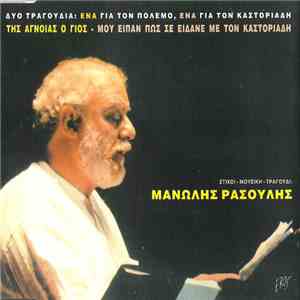 Μανώλης Ρασούλης - Δυο Τραγούδια: Ένα Για Τον Πόλεμο, Ένα Για Τον Καστοριάδη