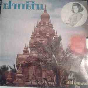 สวลี ผกาพันธ์ - ฝากดิน
