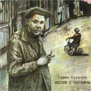 Гарик Сукачев - Песни С Окраины