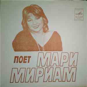 Мари Мириам - Поет Мари Мириам