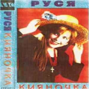 Руся - Кияночка