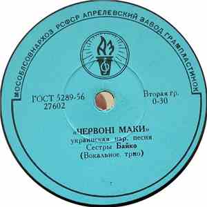 Сестры Байко - Червонi Маки / Ой Верши Мiй Верши
