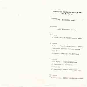 Various - Русский Язык За Рубежом (№2 1976 Г.)