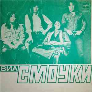 ВИА «Смоуки» - Я Живу По Соседству С Алисой