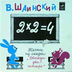 Владимир Шаинский - Песенки Из Сказки "Дважды Два - Четыре"