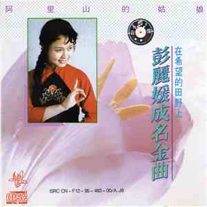 彭丽媛 - 彭丽媛成名金曲·在希望的田野上
