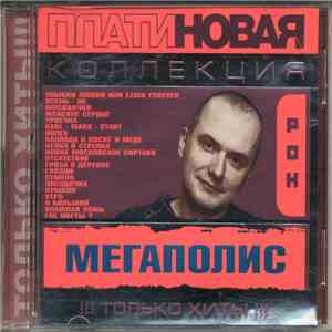 Мегаполис - Платиновая Коллекция