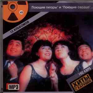 Various - Поющие гитары" и "Поющие сердца"...