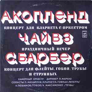 Аарон Копленд, Ч. Айвз, С. Барбер - Концерт Для Кларнета С Оркестром / Праздничный Вечер / Каприкорн