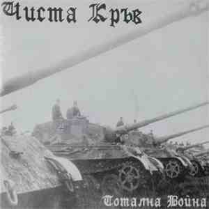 Чиста Кръв - Тотална война