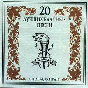 Эшелон - Споём,Жиган