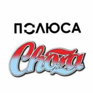 Полюса - Choza