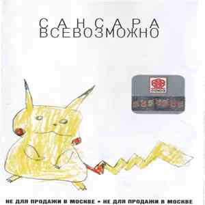 Сансара - Всевозможно