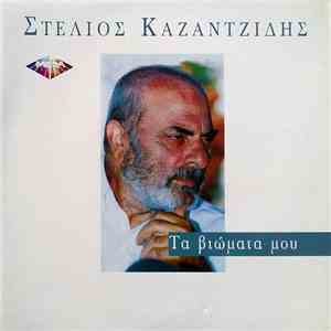 Στέλιος Καζαντζίδης - Τα Βιώματα Μου
