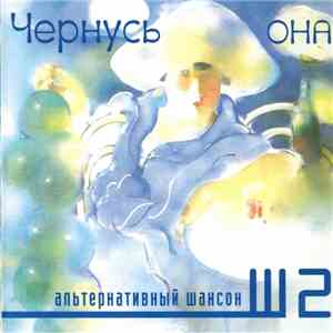 Чернусь - Она