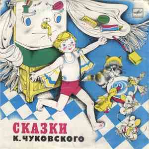 Корней Чуковский - Сказки