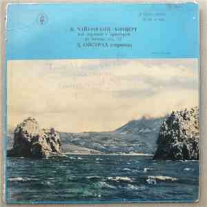 П.Чайкoвский - Давид Ойстрах - Концерт для скрипки с оркестром D-dur, Op.35