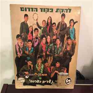Southern Command Variety Ensemble - Eagles in the Arava