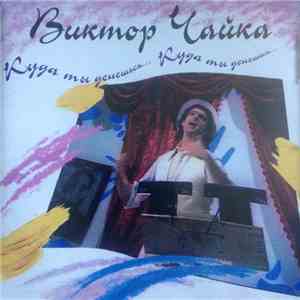 Виктор Чайка - Куда ты денешься
