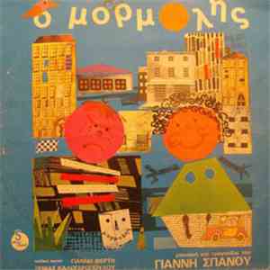 Γιάννης Σπανός - Ο Μορμόλης