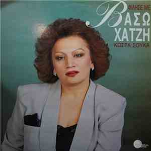 Βάσω Χατζή - Φίλησε Με