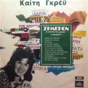 Καίτη Γκρέυ - Σήμερον