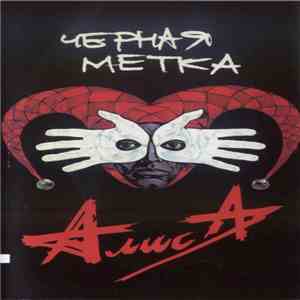 Алиса - Черная Метка