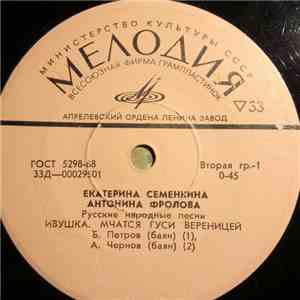 Е. Семенкина и А. Фролова - Ивушка / Мчатся Гуси Вереницей / Вот Кто-то С Горочки Спустился / Не Журись, Девка