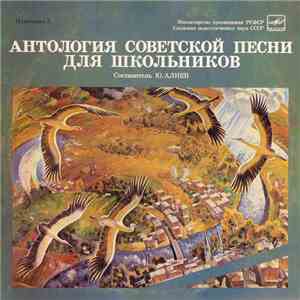 Various - Антология Советской Песни Для Школьников. Пластинка 5