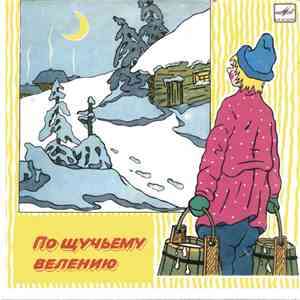 Various - По Щучьему Велению