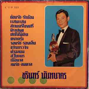 ชรินทร์ นันทนาคร - ชรินทร์ งามเมือง