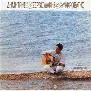 Δημήτρης Ζερβουδάκης - Aκροβάτης