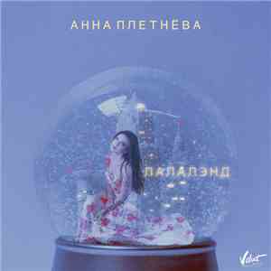 Анна Плетнёва - Лалалэнд