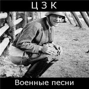 ЦЗК - Военные песни
