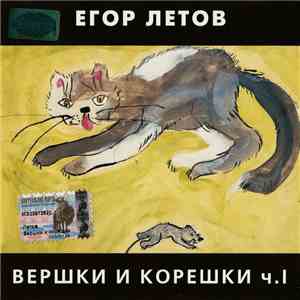 Егор Летов - Вершки И Корешки Ч.I