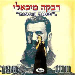 Rivka Michaeli - שעות נוספות