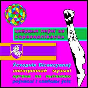 Ўсходнія Бісексуалаў - цвёрдыя пеўні за справядлівасць